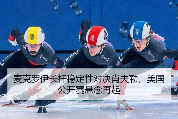 mai-ke-luo-yi-zhang-gan-wen-ding-xing-dui-jue-xiao-fu-lei-mei-guo-gong-kai-sai-xuan-nian-zai-qi-2-740.jpg