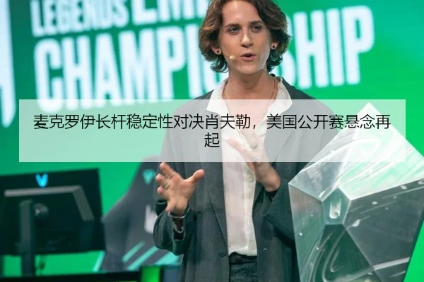 麦克罗伊长杆稳定性对决肖夫勒，美国公开赛悬念再起