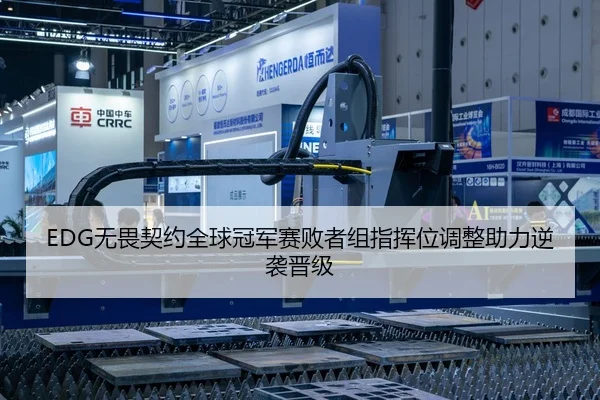 EDG无畏契约全球冠军赛败者组指挥位调整助力逆袭晋级