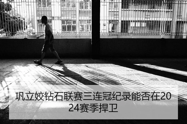 巩立姣钻石联赛三连冠纪录能否在2024赛季捍卫