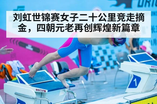 刘虹世锦赛女子二十公里竞走摘金，四朝元老再创辉煌新篇章