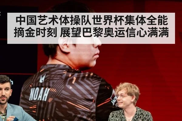 中国艺术体操队世界杯集体全能摘金时刻 展望巴黎奥运信心满满