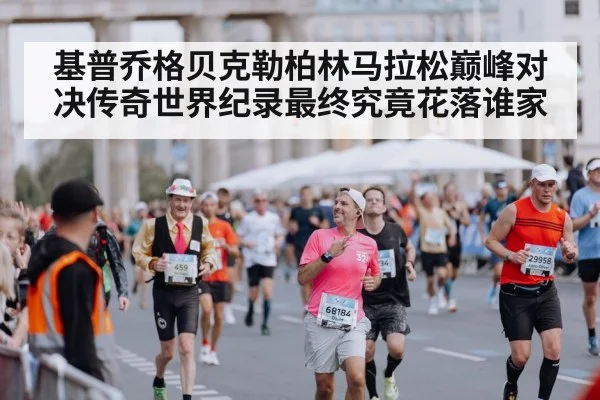 Berlin Marathon finish line