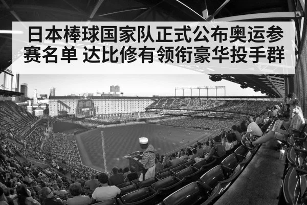 日本棒球国家队正式公布奥运参赛名单 达比修有领衔豪华投手群