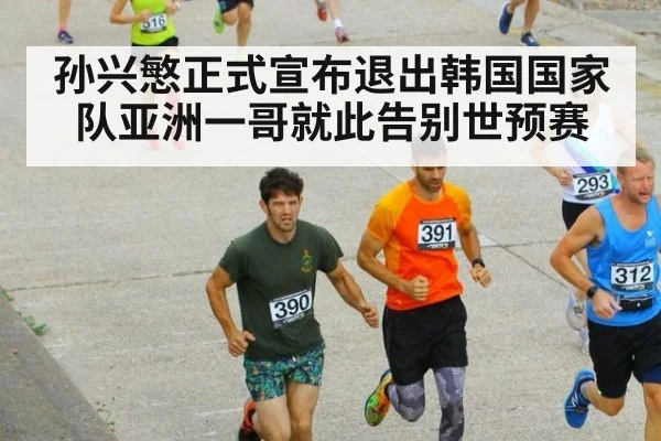 孙兴慜正式宣布退出韩国国家队亚洲一哥就此告别世预赛