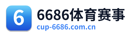 6686体育赛事